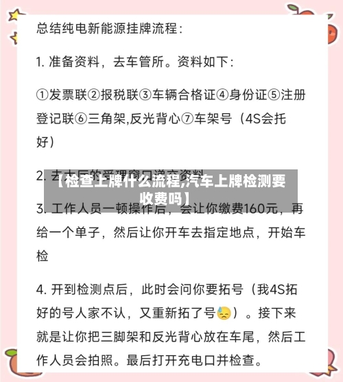 【检查上牌什么流程,汽车上牌检测要收费吗】-第2张图片