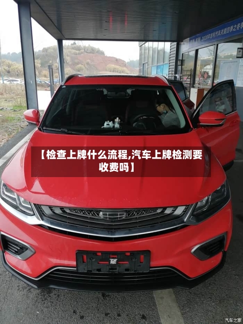 【检查上牌什么流程,汽车上牌检测要收费吗】-第3张图片