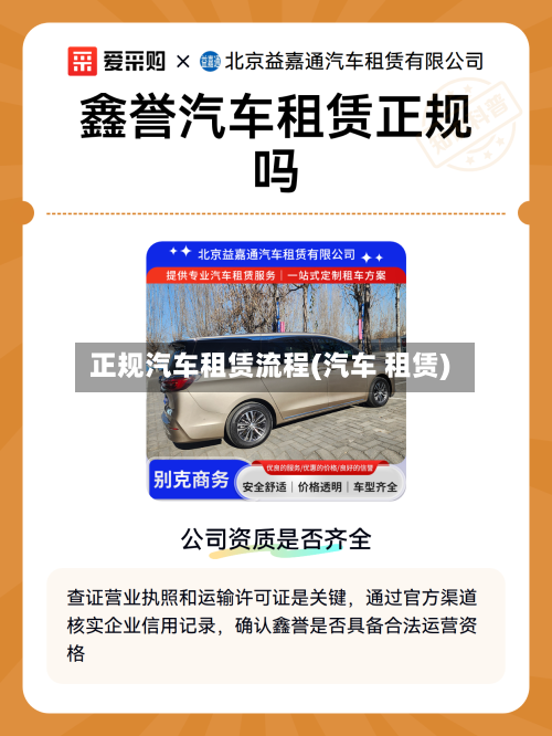 正规汽车租赁流程(汽车 租赁)-第2张图片