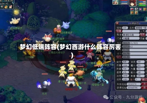 梦幻低端阵容(梦幻西游什么阵容厉害)-第2张图片