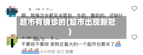超市有确诊的(超市出现新冠)