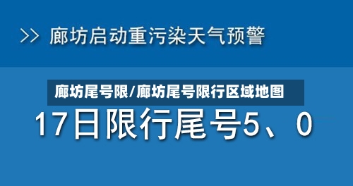 廊坊尾号限/廊坊尾号限行区域地图-第3张图片