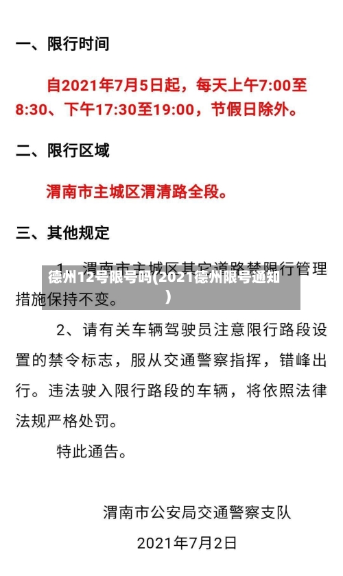 德州12号限号吗(2021德州限号通知)-第3张图片
