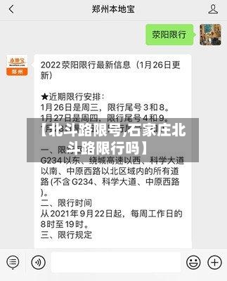 【北斗路限号,石家庄北斗路限行吗】-第2张图片