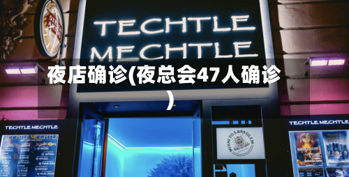 夜店确诊(夜总会47人确诊)-第2张图片