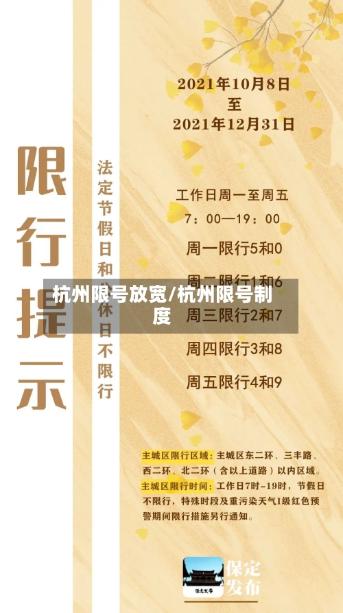 杭州限号放宽/杭州限号制度-第2张图片