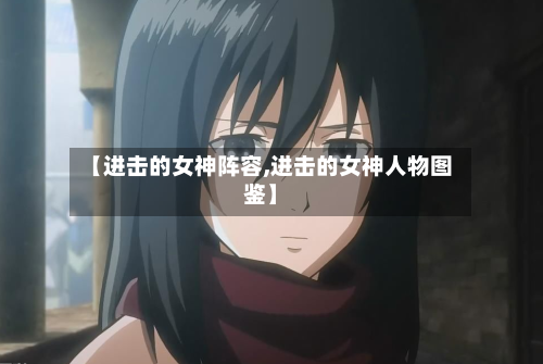 【进击的女神阵容,进击的女神人物图鉴】