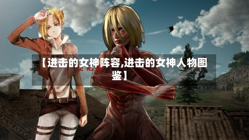 【进击的女神阵容,进击的女神人物图鉴】-第2张图片