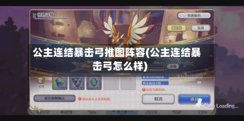 公主连结暴击弓推图阵容(公主连结暴击弓怎么样)
