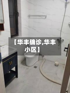 【华丰确诊,华丰小区】