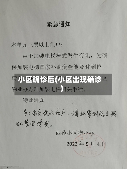 小区确诊后(小区出现确诊)-第2张图片