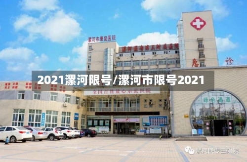 2021漯河限号/漯河市限号2021-第2张图片
