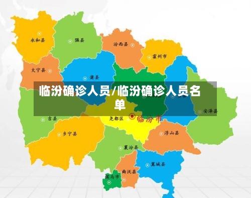 临汾确诊人员/临汾确诊人员名单-第2张图片