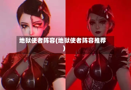 地狱使者阵容(地狱使者阵容推荐)-第2张图片