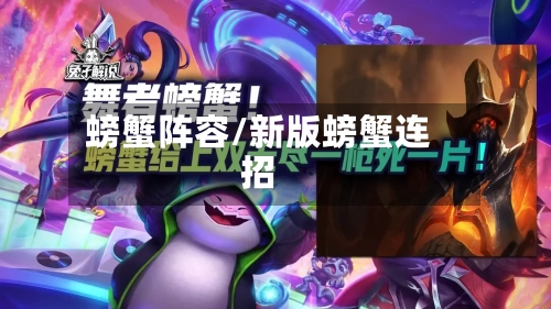 螃蟹阵容/新版螃蟹连招
