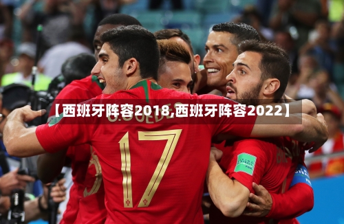 【西班牙阵容2018,西班牙阵容2022】