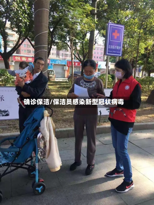 确诊保洁/保洁员感染新型冠状病毒-第2张图片