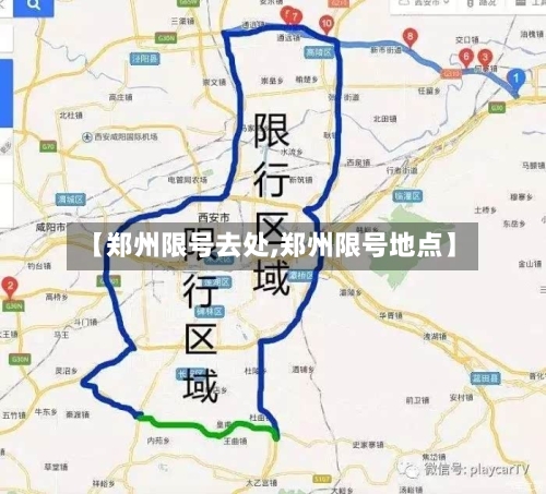 【郑州限号去处,郑州限号地点】-第2张图片