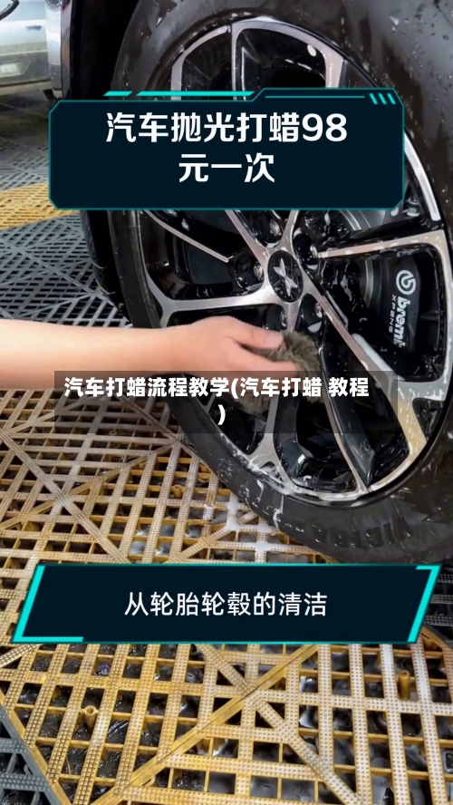 汽车打蜡流程教学(汽车打蜡 教程)-第3张图片