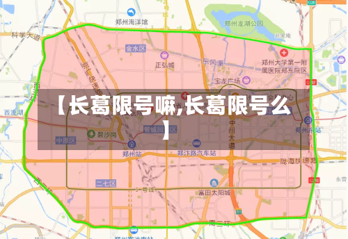 【长葛限号嘛,长葛限号么】-第3张图片