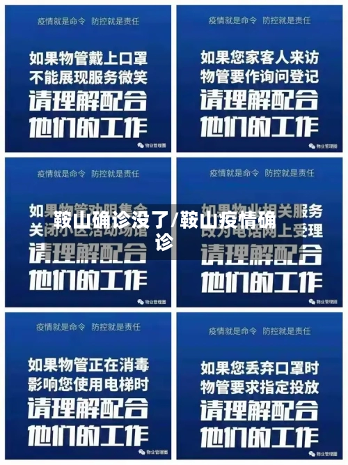 鞍山确诊没了/鞍山疫情确诊-第2张图片