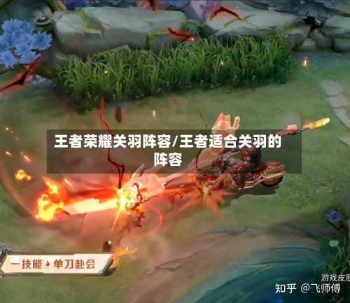 王者荣耀关羽阵容/王者适合关羽的阵容
