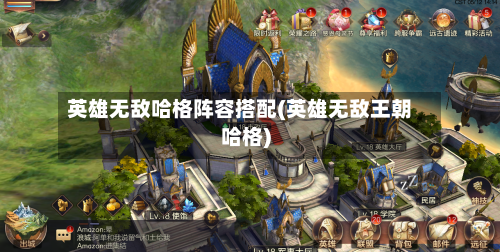 英雄无敌哈格阵容搭配(英雄无敌王朝哈格)