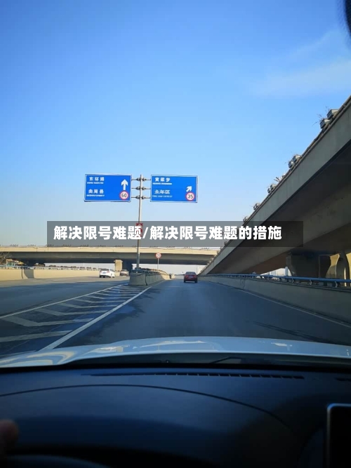 解决限号难题/解决限号难题的措施-第3张图片