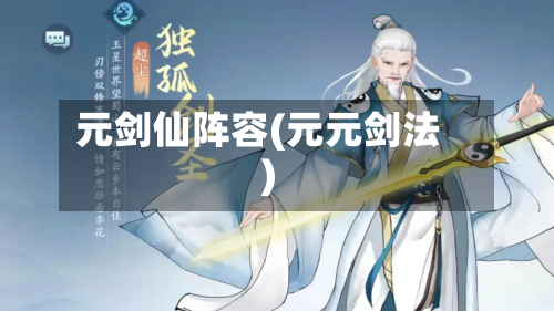 元剑仙阵容(元元剑法)-第2张图片