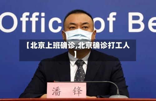 【北京上班确诊,北京确诊打工人】