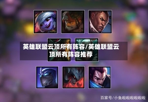 英雄联盟云顶所有阵容/英雄联盟云顶所有阵容推荐-第3张图片