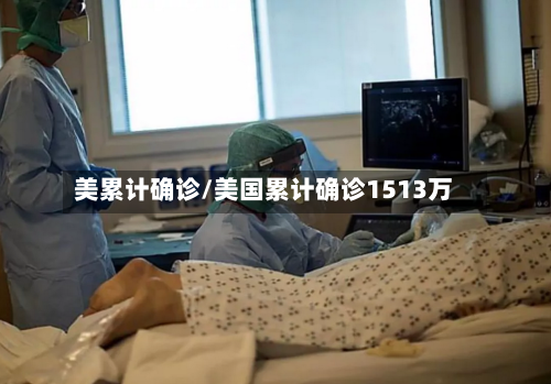 美累计确诊/美国累计确诊1513万