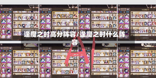 逢魔之时高分阵容/逢魔之时什么阵容-第2张图片
