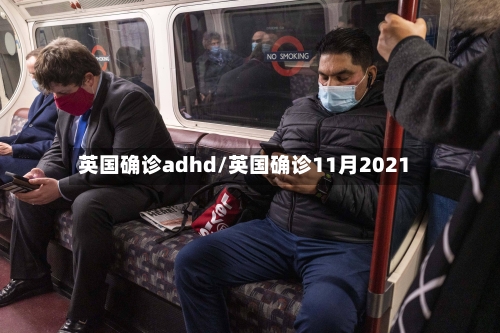 英国确诊adhd/英国确诊11月2021
