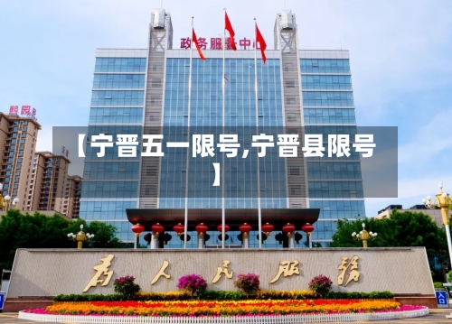 【宁晋五一限号,宁晋县限号】-第2张图片