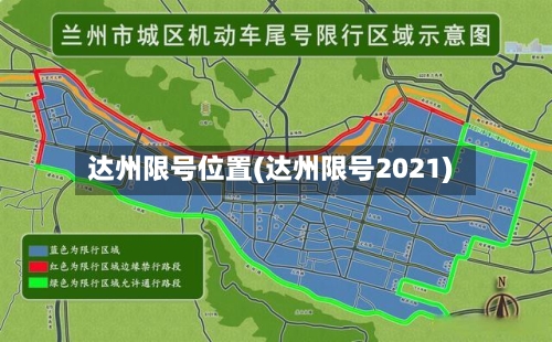 达州限号位置(达州限号2021)