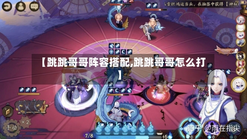 【跳跳哥哥阵容搭配,跳跳哥哥怎么打】-第2张图片