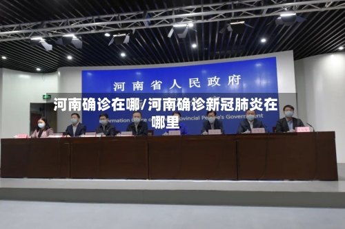 河南确诊在哪/河南确诊新冠肺炎在哪里