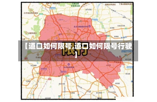 【道口如何限号,道口如何限号行驶】
