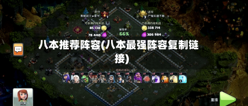 八本推荐阵容(八本最强阵容复制链接)