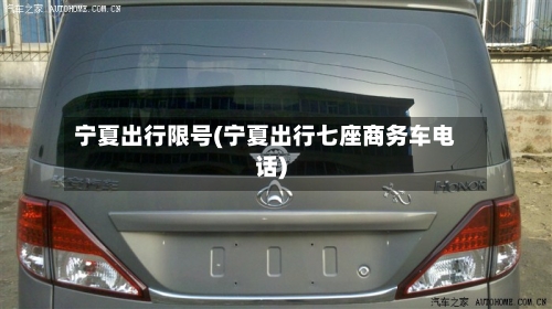 宁夏出行限号(宁夏出行七座商务车电话)-第2张图片