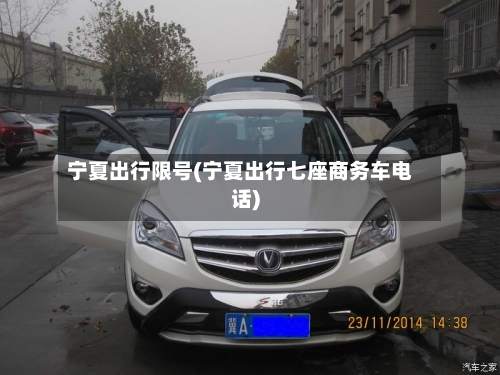 宁夏出行限号(宁夏出行七座商务车电话)-第3张图片
