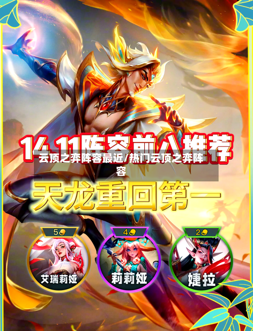 云顶之弈阵容最近/热门云顶之弈阵容-第2张图片