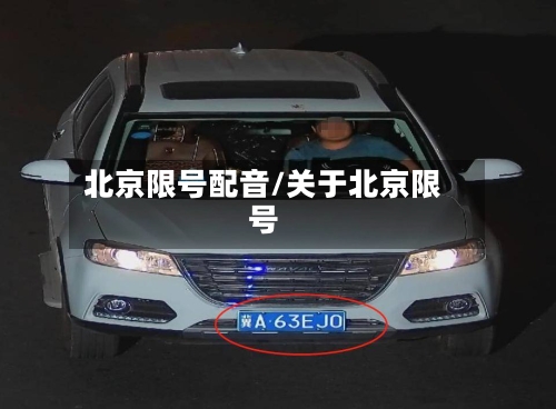 北京限号配音/关于北京限号