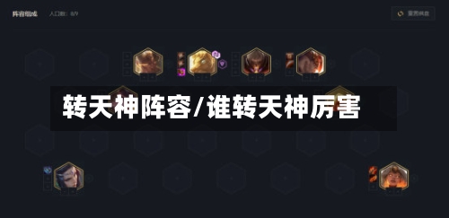 转天神阵容/谁转天神厉害-第2张图片