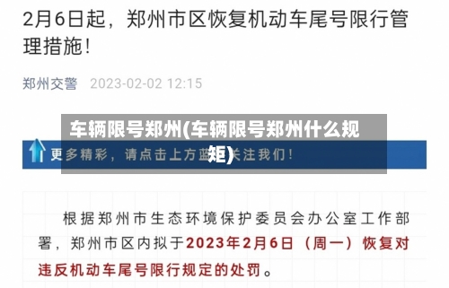 车辆限号郑州(车辆限号郑州什么规矩)