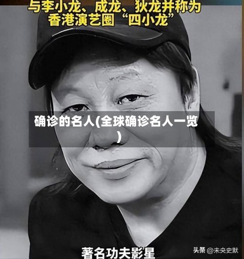 确诊的名人(全球确诊名人一览)