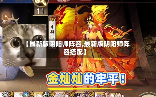【最新版阴阳师阵容,最新版阴阳师阵容搭配】-第2张图片
