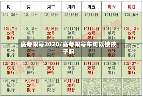 高考限号2020/高考限号车可以接孩子吗