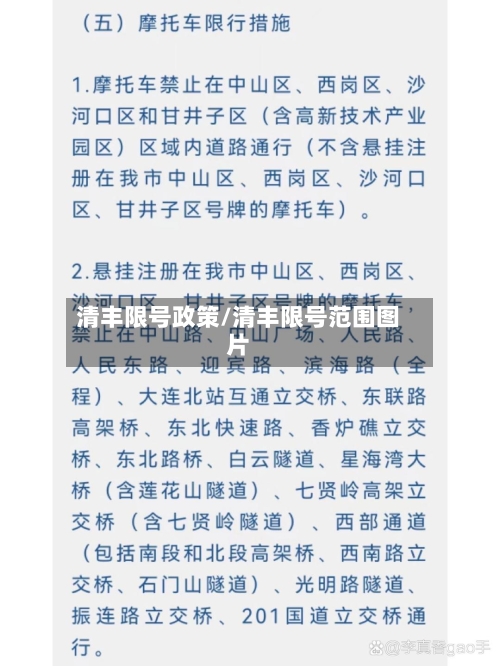 清丰限号政策/清丰限号范围图片